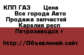  КПП ГАЗ 52 › Цена ­ 13 500 - Все города Авто » Продажа запчастей   . Карелия респ.,Петрозаводск г.